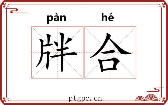 牉合