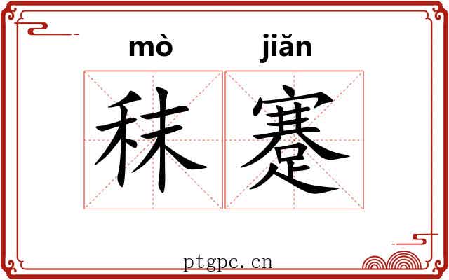 秣蹇