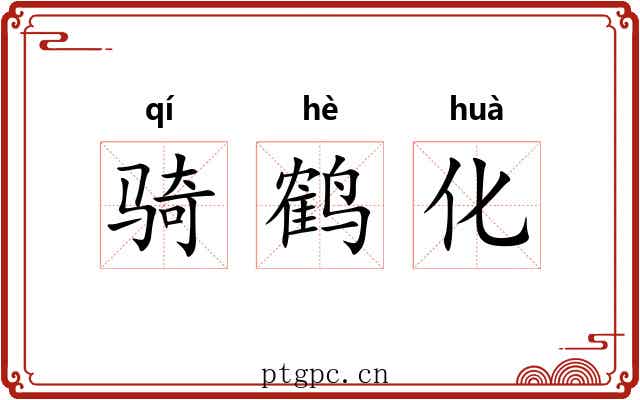 骑鹤化
