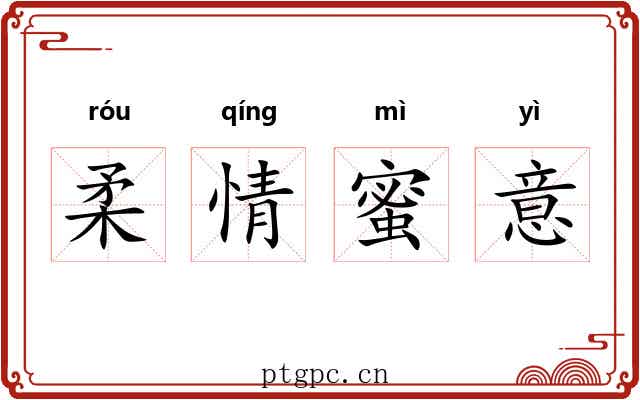 柔情蜜意