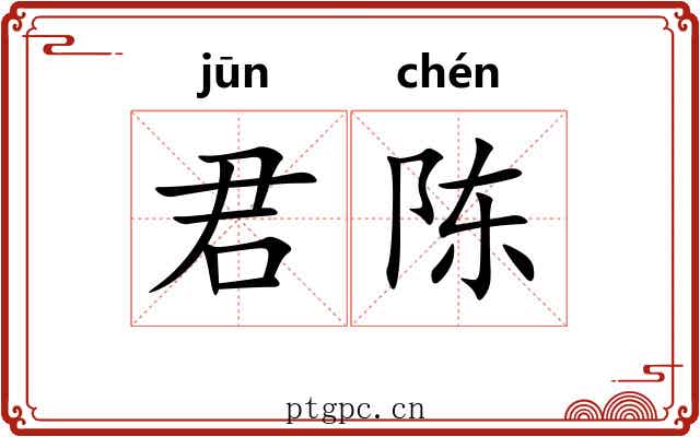 君陈 君陈