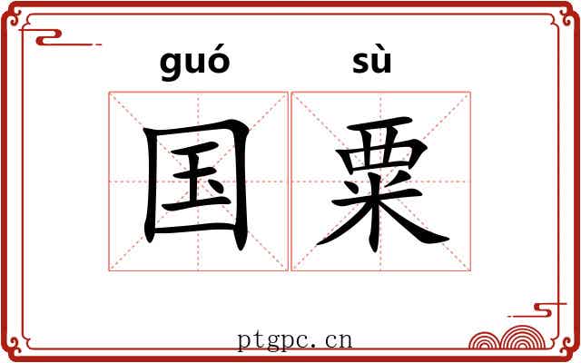 国粟 国粟