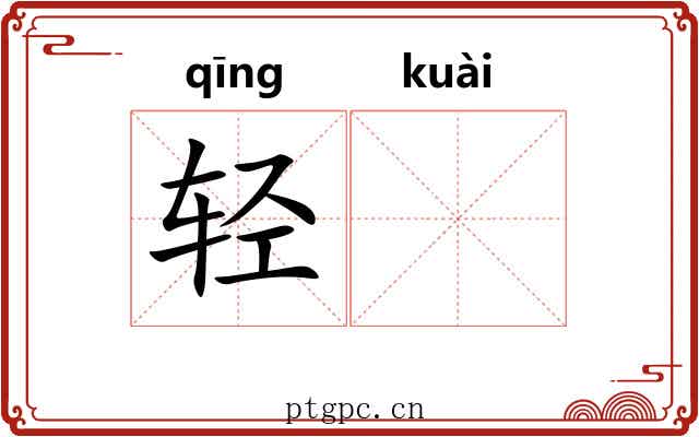 轻𫘝