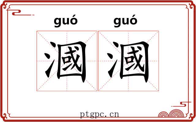 漍漍