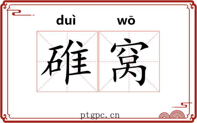 碓窝