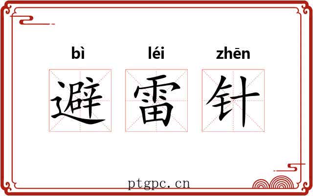 避雷针 避雷针