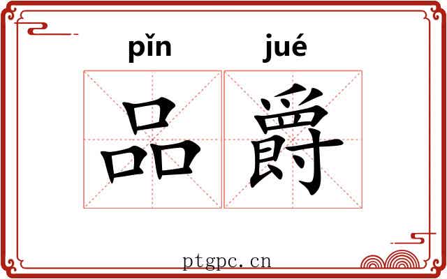品爵