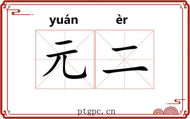 元二