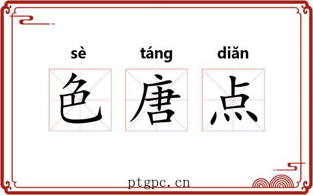 色唐点 色唐点