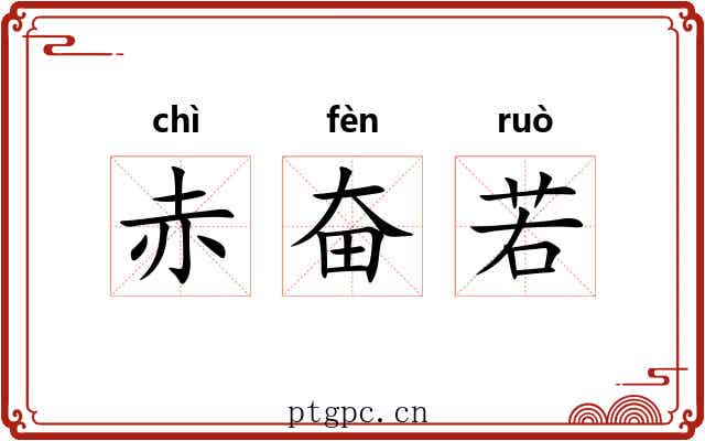 赤奋若