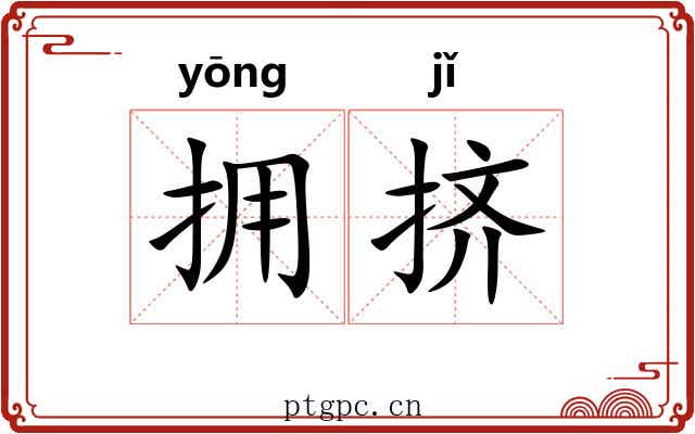 拥挤