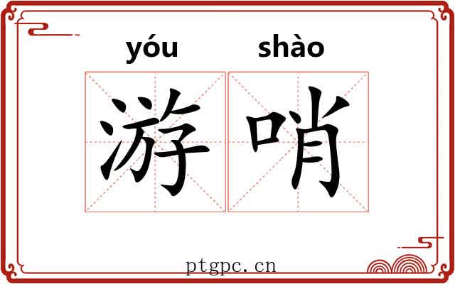 游哨