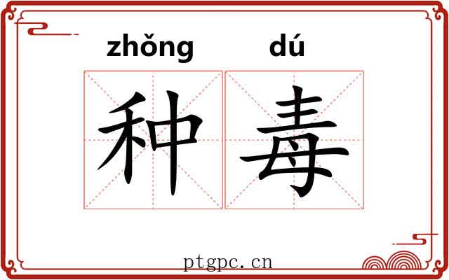 种毒 种毒