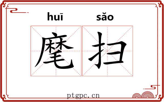 麾扫