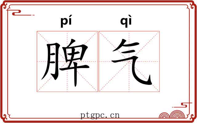 脾气 脾气