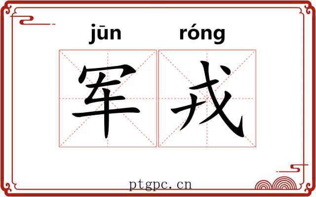 军戎