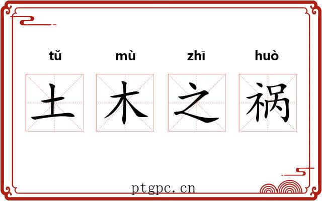 土木之祸