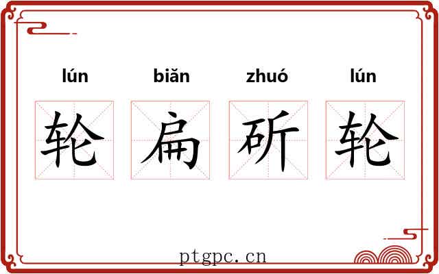 轮扁斫轮 轮扁斫轮