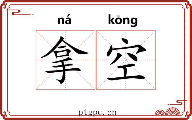 拿空 拿空