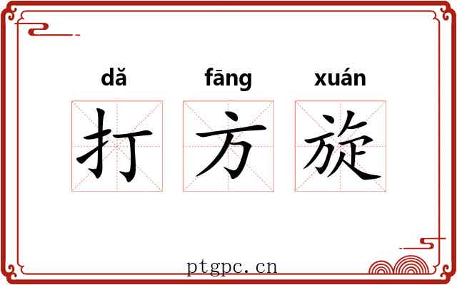 打方旋 打方旋