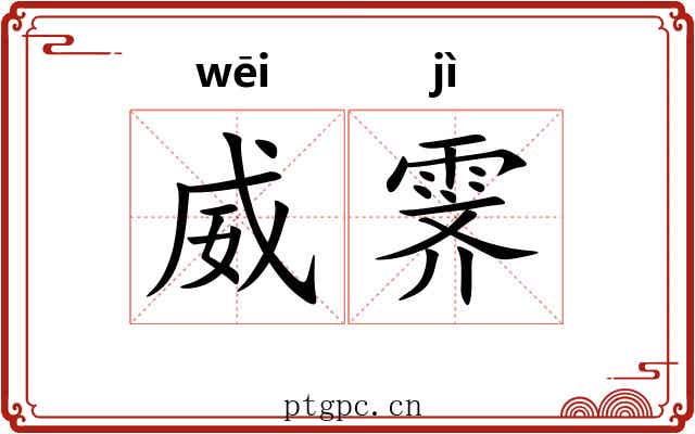 威霁