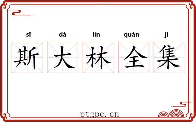 斯大林全集