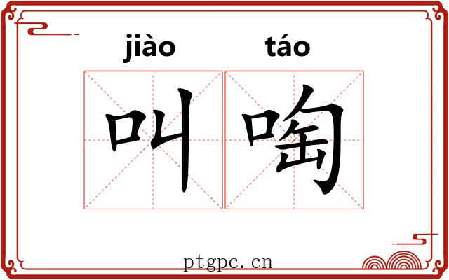 叫啕