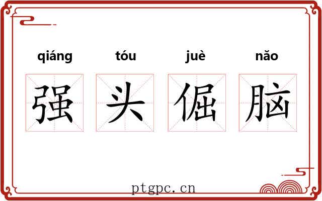 强头倔脑 强头倔脑