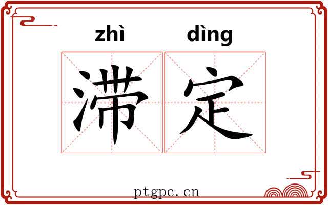 滞定 滞定