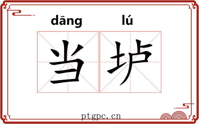 当垆 当垆