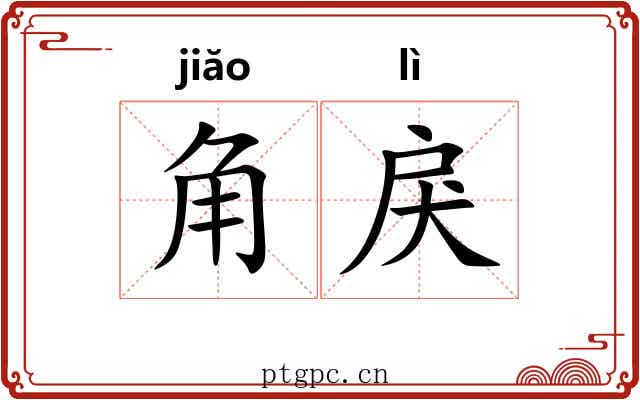 角戾 角戾