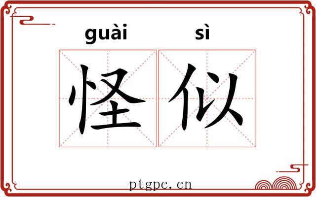 怪似 怪似