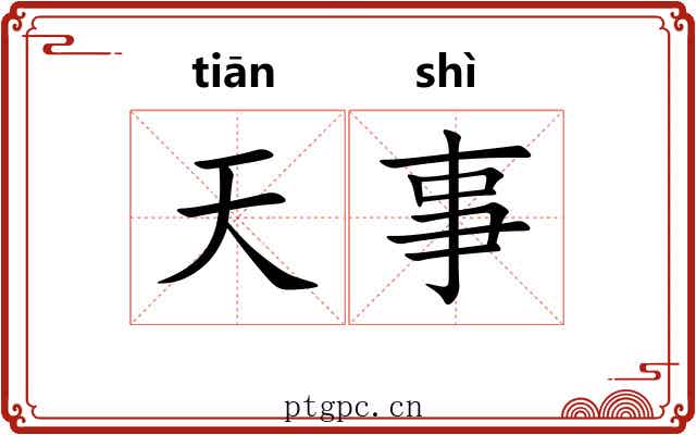 天事 天事