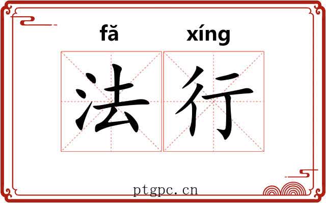 法行 法行