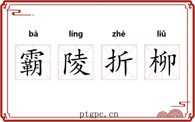 霸陵折柳