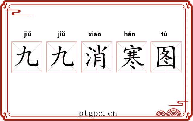 九九消寒图 九九消寒图