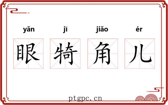 眼犄角儿 眼犄角儿