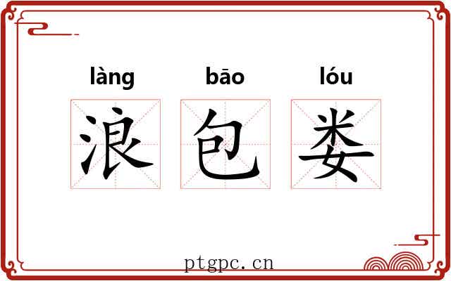 浪包娄 浪包娄