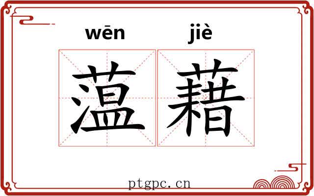 蕰藉