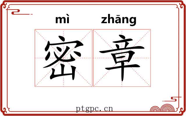 密章 密章
