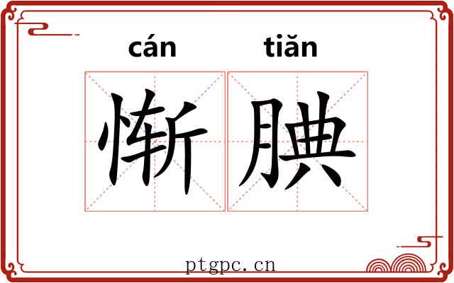 惭腆