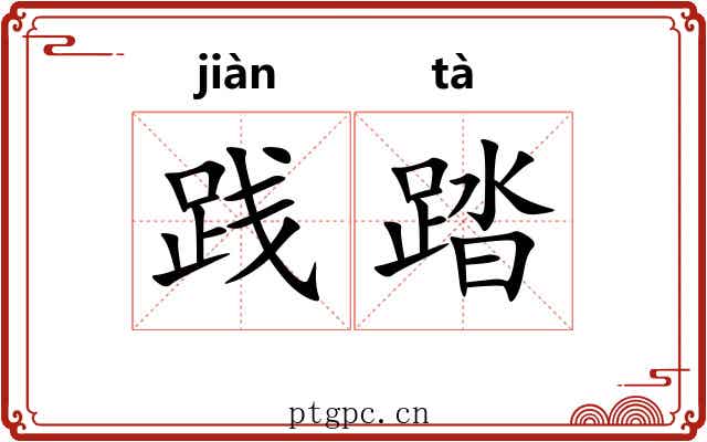 践踏