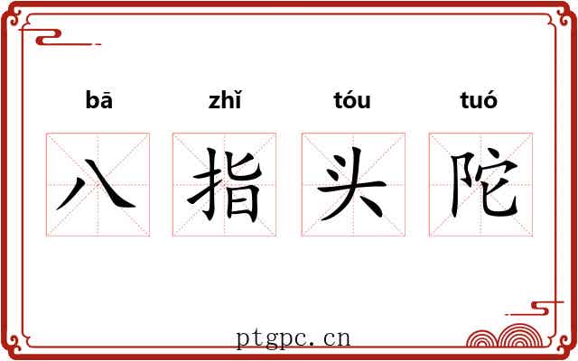 八指头陀 八指头陀