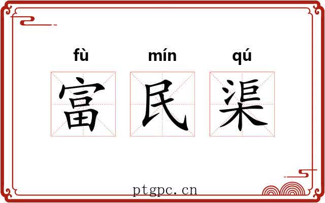 富民渠 富民渠