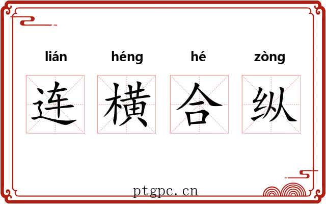 连横合纵 连横合纵