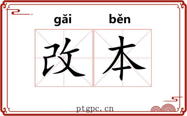 改本