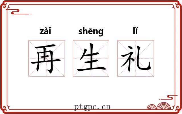 再生礼