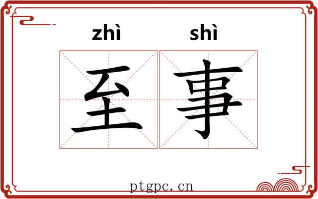 至事