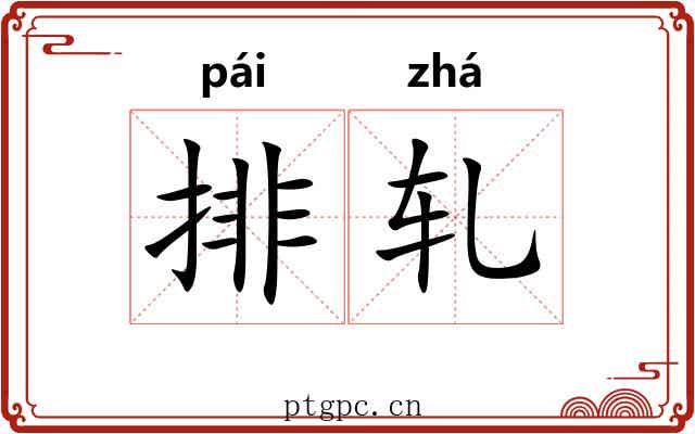 排轧 排轧