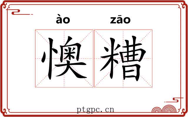 懊糟